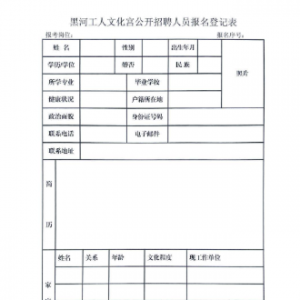 黑龍江省黑河工人文化宮招聘公告