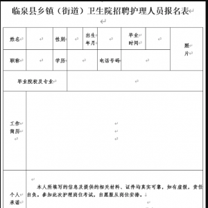 安徽省阜陽臨泉縣鄉(xiāng)鎮(zhèn)（街道）衛(wèi)生院招聘63人公告