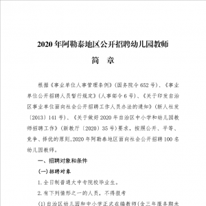 阿勒泰地區(qū)面向社會(huì)公開招聘幼兒園教師100人簡(jiǎn)章