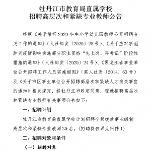 牡丹江市教育局直屬學校招聘教師30人公告