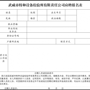 甘肅省武威市特種設(shè)備檢驗(yàn)所有限責(zé)任公司招聘20人公告