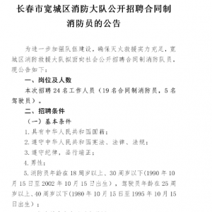 長春市寬城區(qū)消防大隊(duì)招聘24人公告