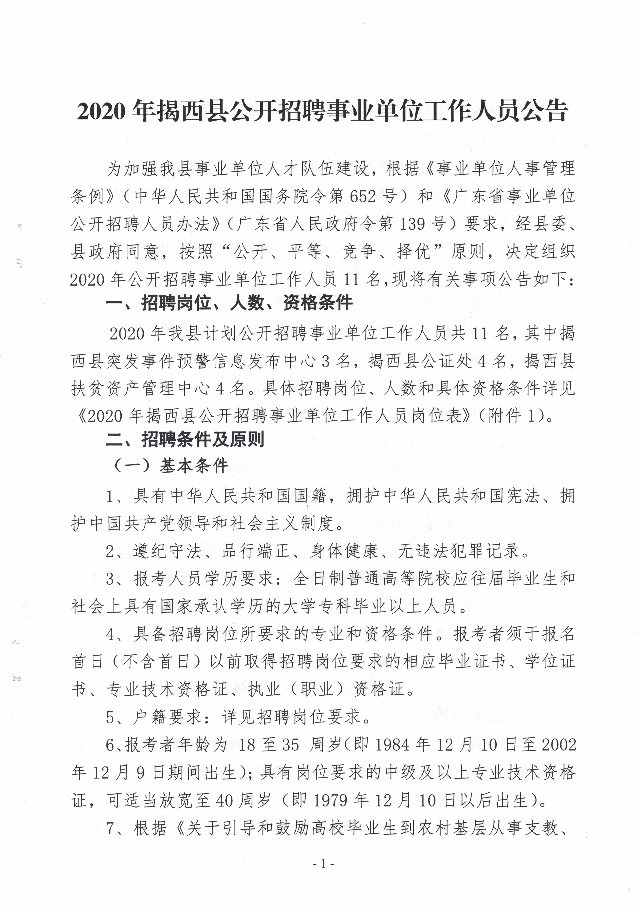 2020年揭西縣公開招聘事業(yè)單位工作人員公告1.jpg