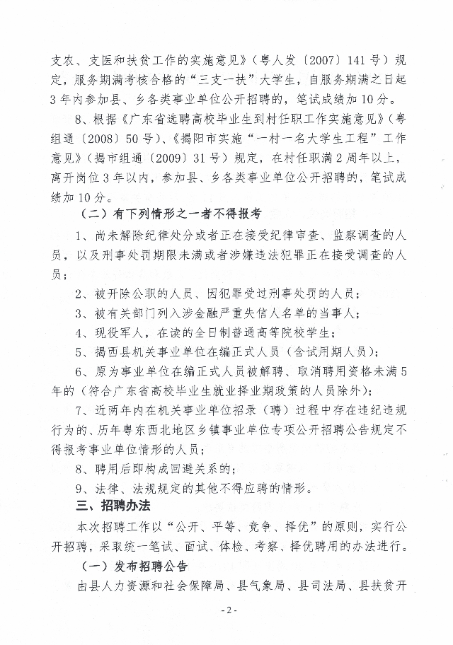 2020年揭西縣公開招聘事業(yè)單位工作人員公告2.jpg