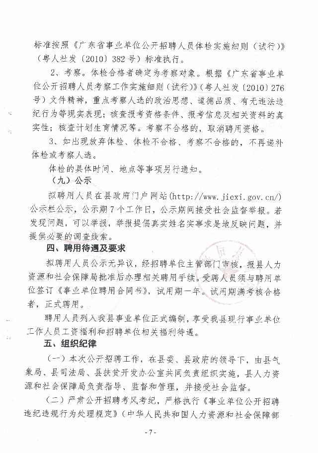 2020年揭西縣公開招聘事業(yè)單位工作人員公告7.jpg