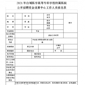 吉林白城醫(yī)學(xué)高等專科學(xué)校附屬醫(yī)院招聘公告