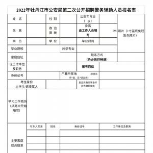 黑龍江牡丹江市公安局招聘警務(wù)輔助人員74人公告（第二次）