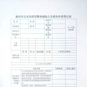 河北保定涿州市公安局招聘警務輔助人員98名公告