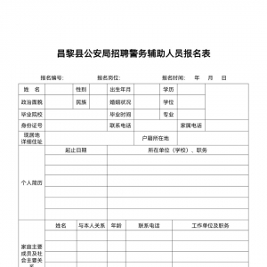 河北秦皇島昌黎縣公安局招聘警務(wù)輔助人員40人公告