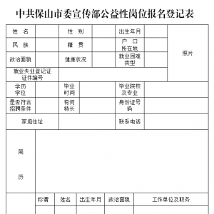 保山市委宣傳部公開招聘公益性崗位人員公告（2人）