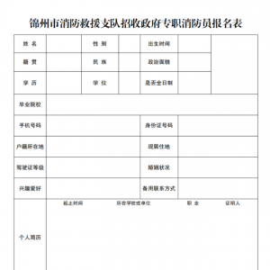 錦州市消防救援支隊(duì)政府專職消防員招聘公告