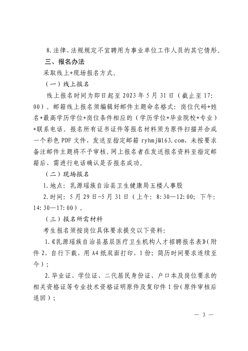 2023年乳源瑤族自治縣基層醫(yī)療衛(wèi)生機(jī)構(gòu)人才引進(jìn)公告（定稿）5.170002.jpg