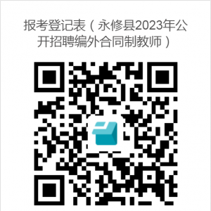 江西九江市永修縣面向社會招聘編外合同制中小學（幼兒園）教師223人公告 ...